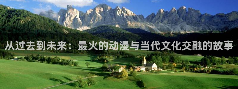 火狼动漫网热门动漫：从过去到未来：最火的动漫与当代文化交融的故事
