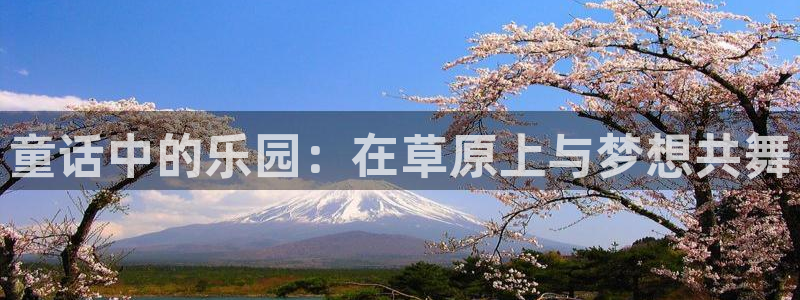 火狼动漫官网pro：童话中的乐园：在草原上与梦想共舞