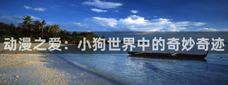 火狼动漫网热门动漫：动漫之爱：小狗世界中的奇妙奇迹