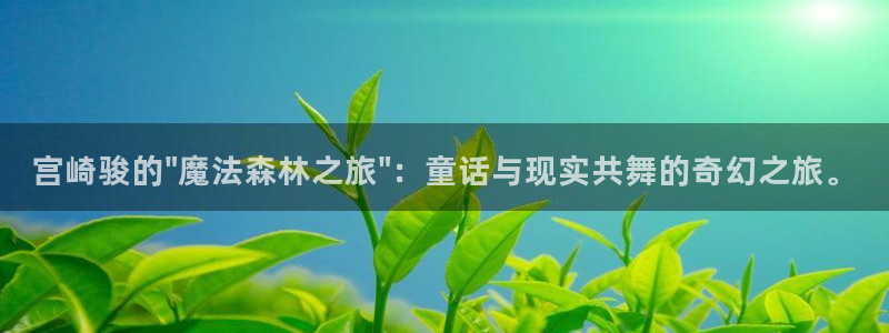火狼动漫网免费入口在线观看：宫崎骏的\