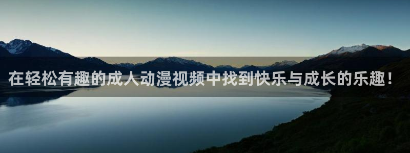 火狼动漫官网动漫观看入口：在轻松有趣的成人动漫视频中找到快乐与成长的乐趣！